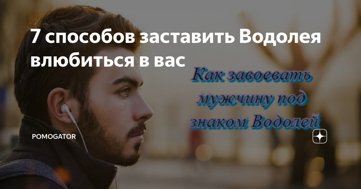 как завоевать мужчину водолея женщине льву