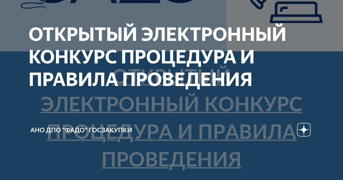 Пошаговая инструкция для проведения открытого конкурса: основные положения 44-ФЗ