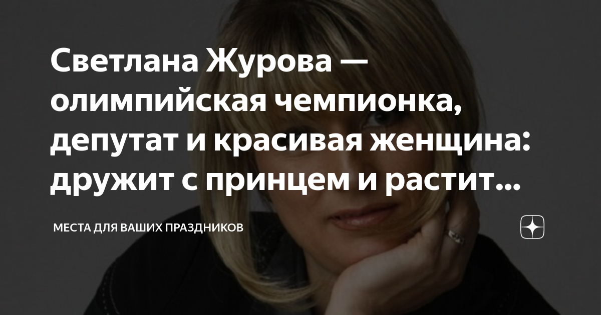 Светлана Журова — олимпийская чемпионка, депутат и красивая женщина ...