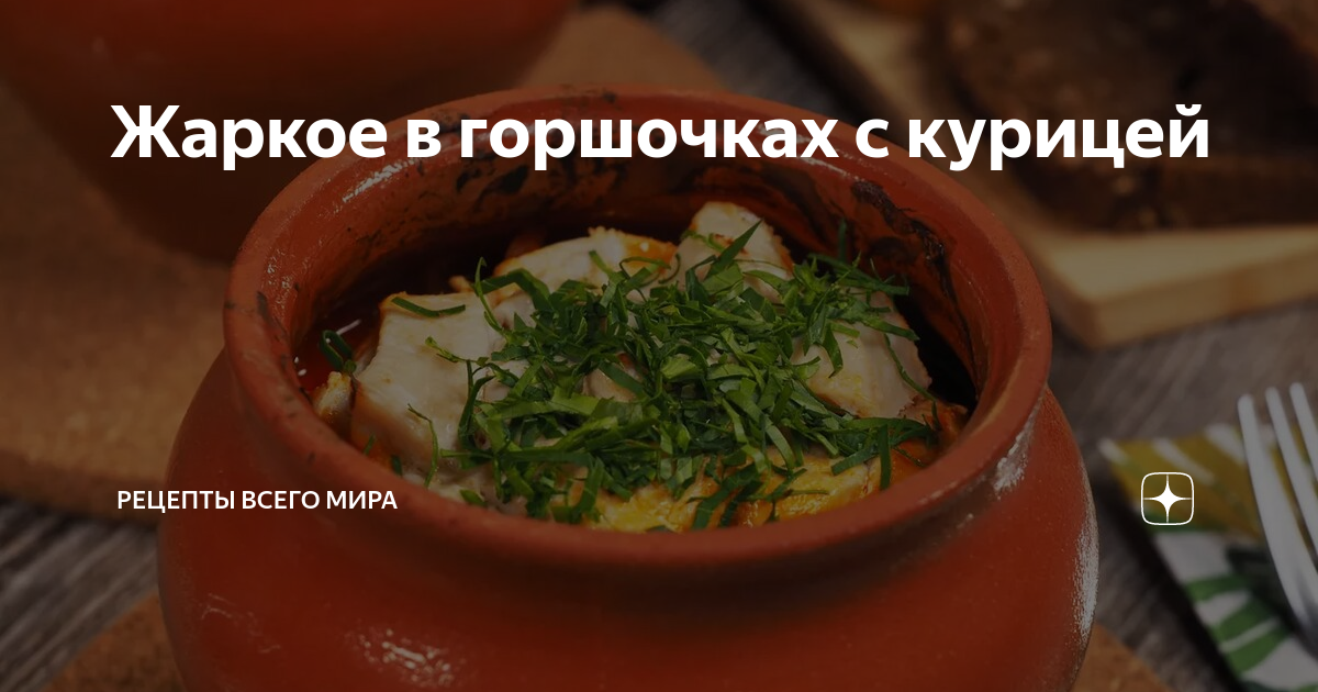 Картошка, курица и грибы в горшочке