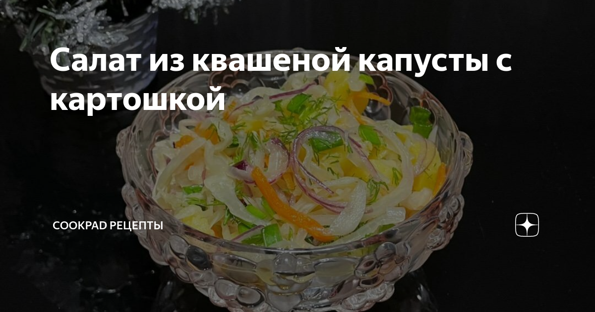 Салат из квашенной капусты с отварным картофелем и морковью