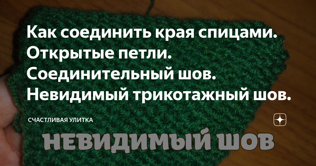 Виды и техника выполнения трикотажного шва на вязаном спицами полотне