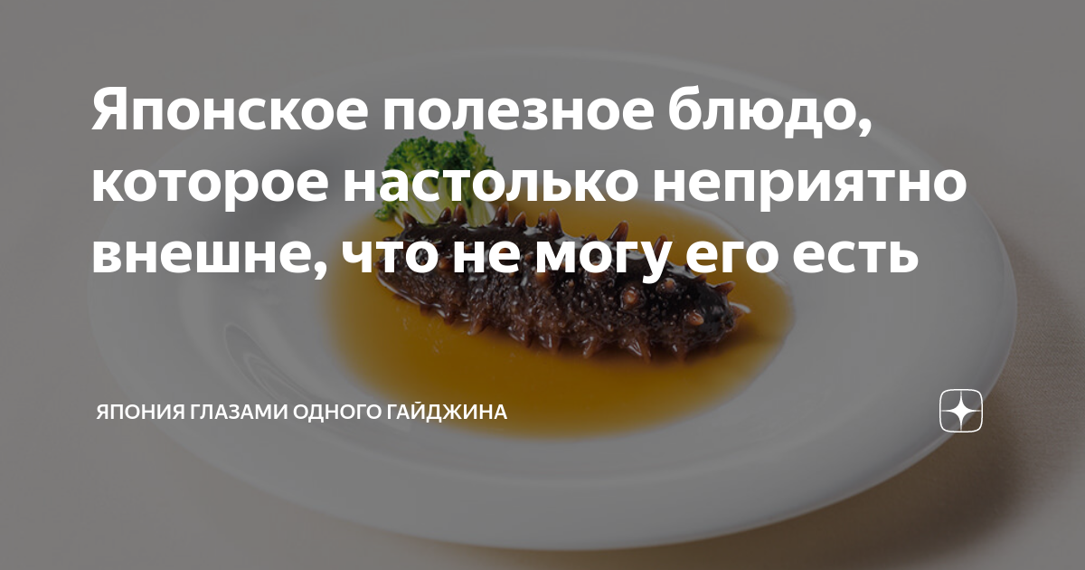 Японское полезное блюдо, которое настолько неприятно внешне, что не ...