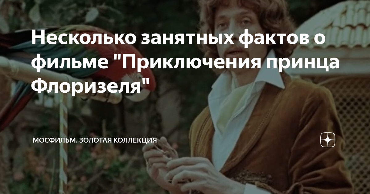 Несколько занятных фактов о фильме "Приключения принца Флоризеля ...