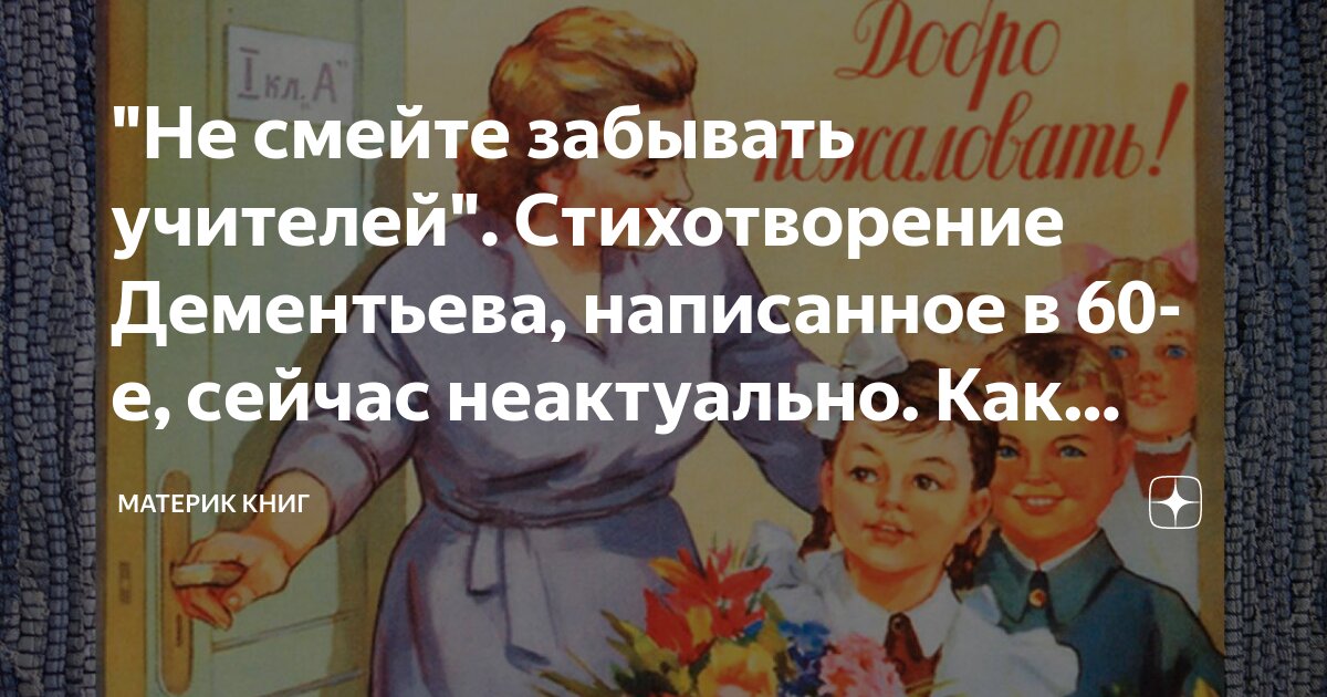 Не смейте забывать учителей. Не смейте забывать учителей стихотворение текст. Не смейте забывать учителей стихотворение Дементьева. Стих Дементьева об учителях. Стих Дементьева не забывайте учителей.