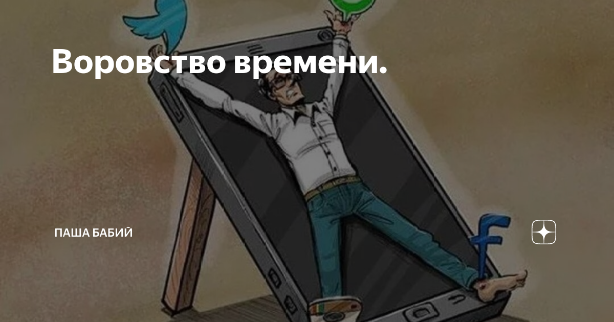 Кража времени