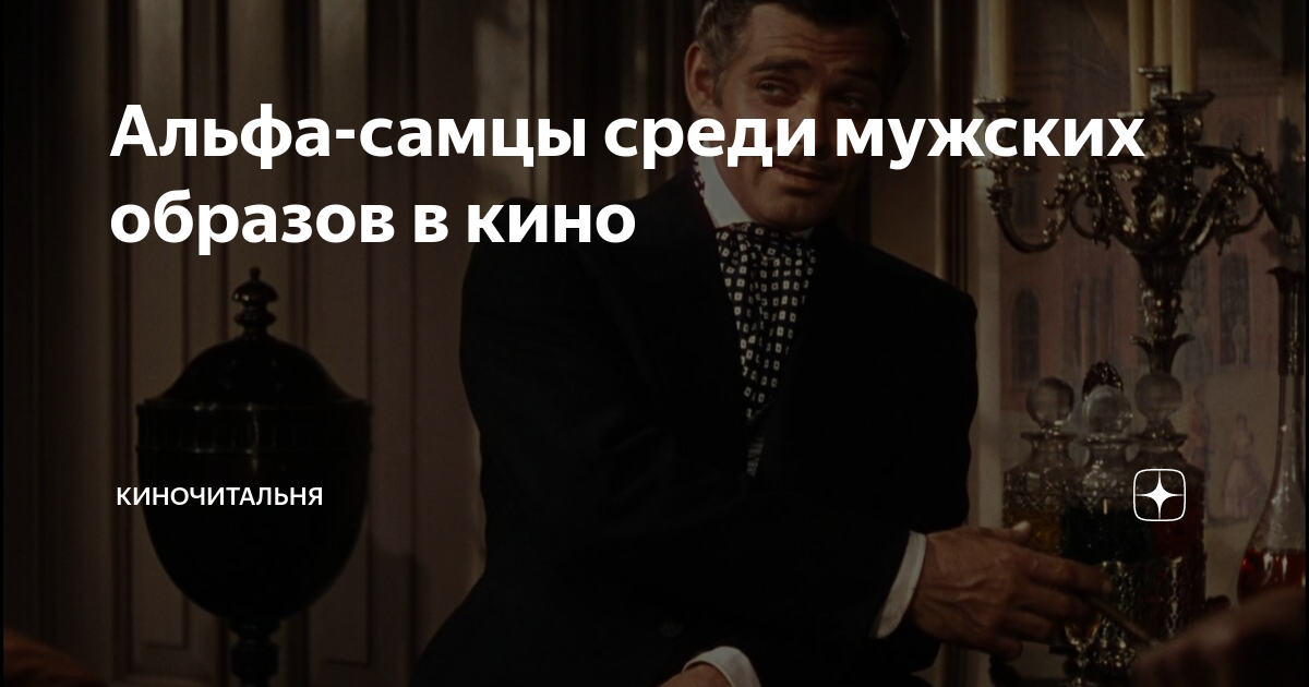 Альфа-самцы среди мужских образов в кино | Киночитальня | Дзен