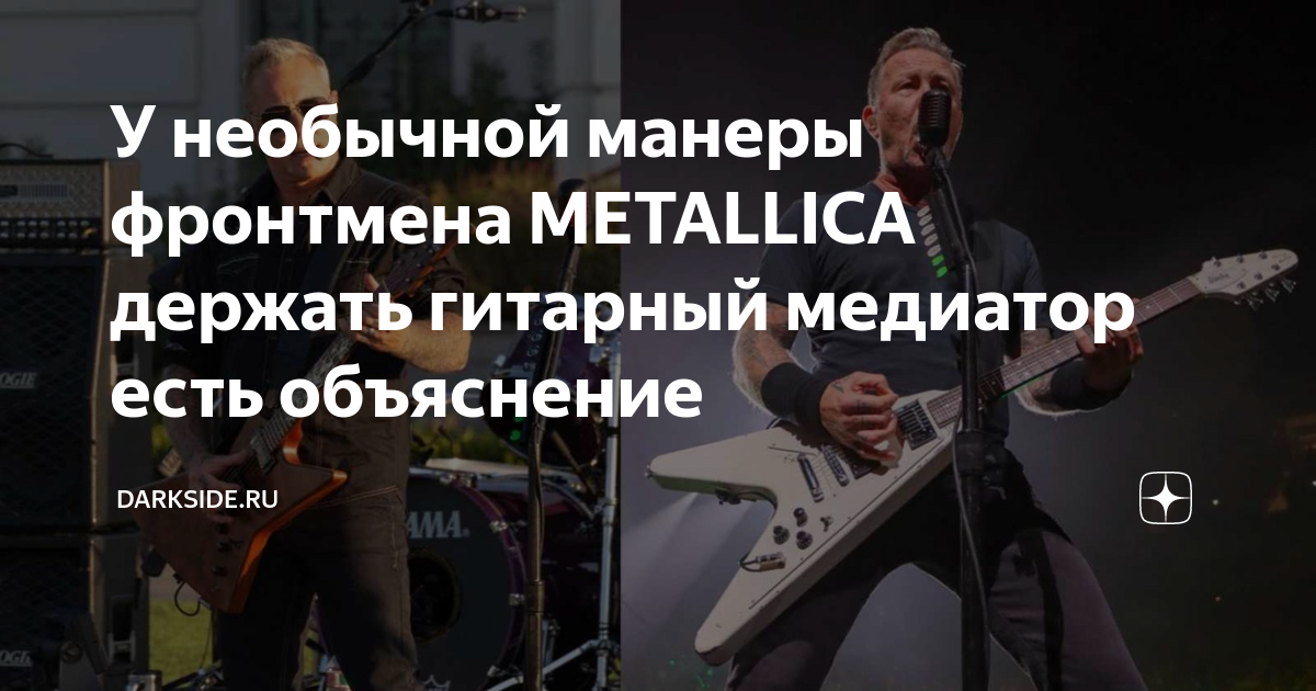 У необычной манеры фронтмена METALLICA держать гитарный медиатор есть ...