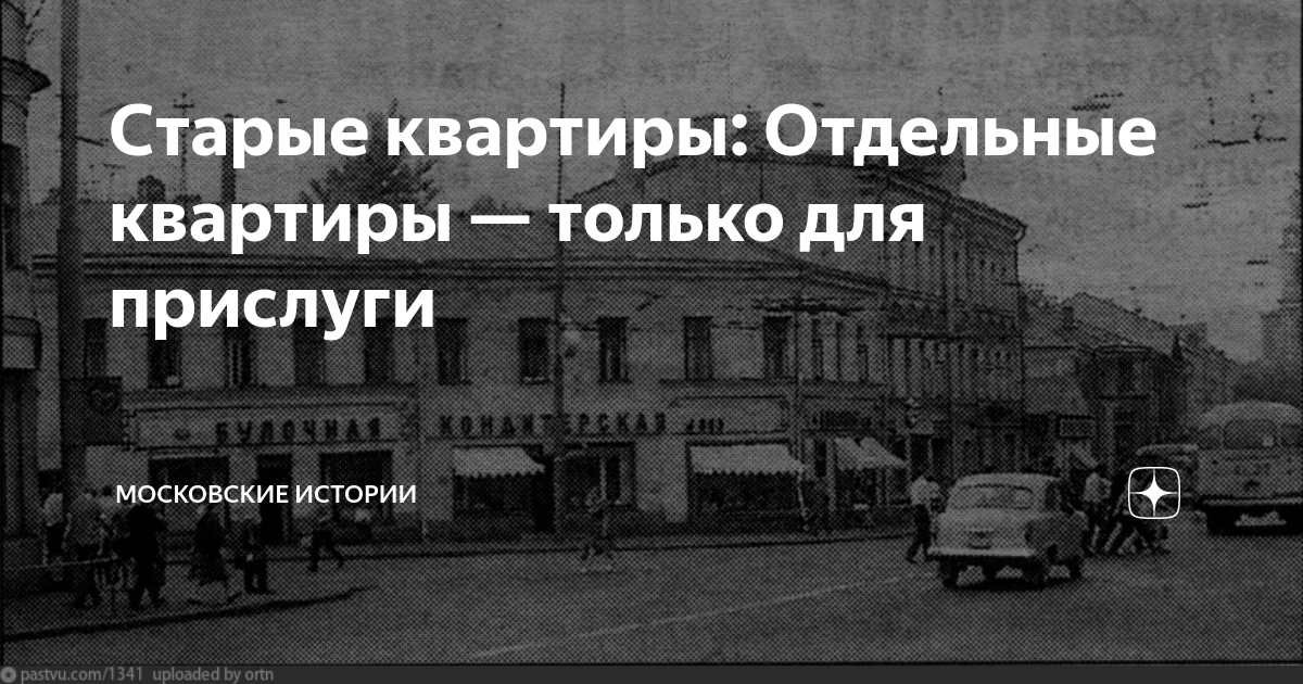 Старые квартиры: Отдельные квартиры — только для прислуги | Московские ...
