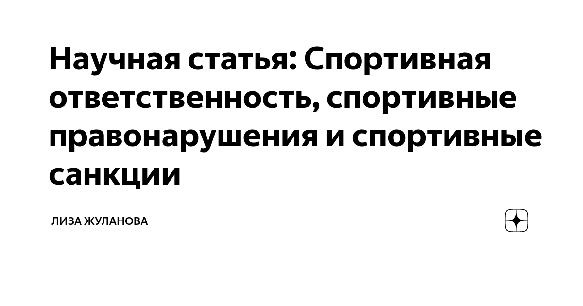 Научная статья спорт