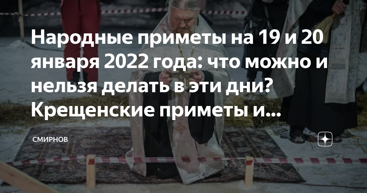 Народные приметы на 19 января года: что можно и чего нельзя делать в этот день