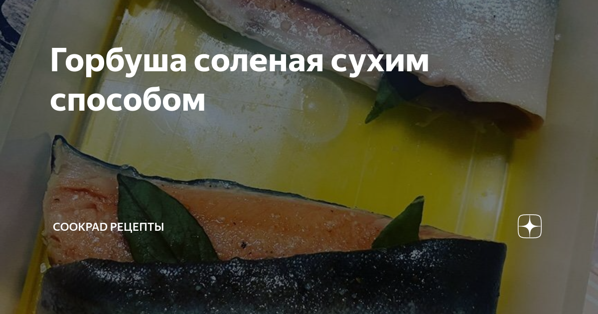 Сухая засолка горбуши - 8 рецептов быстрых и вкусных в домашних условиях