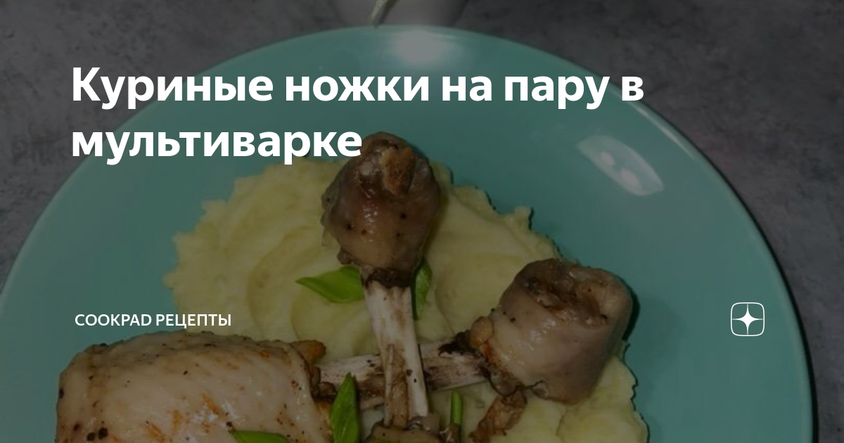 Запечённые куриные голени с картофелем и сыром на пару в мультиварке