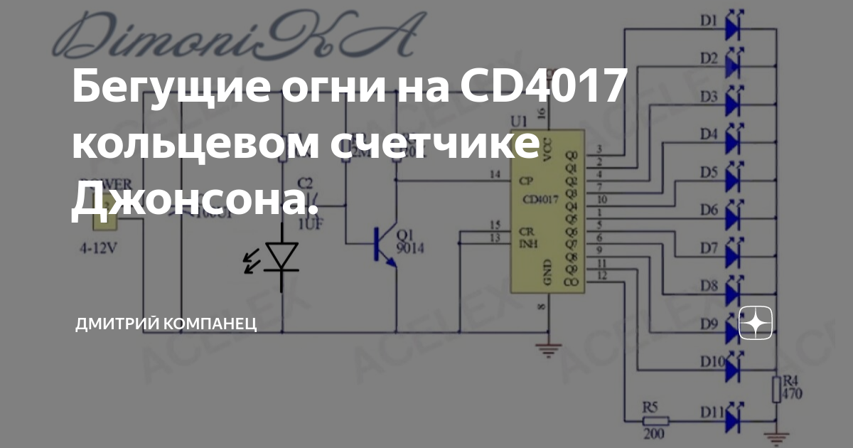 Бегущие Огни На CD4017 Кольцевом Счетчике Джонсона. | Дмитрий.