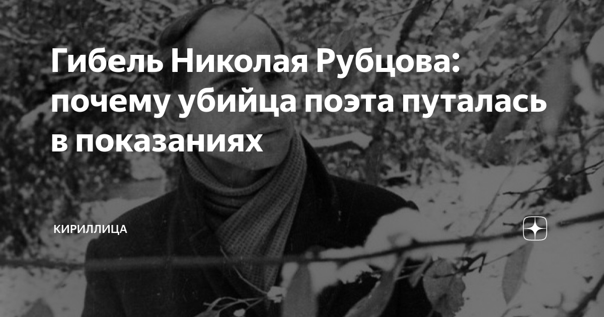 Гибель Николая Рубцова: почему убийца поэта путалась в показаниях ...