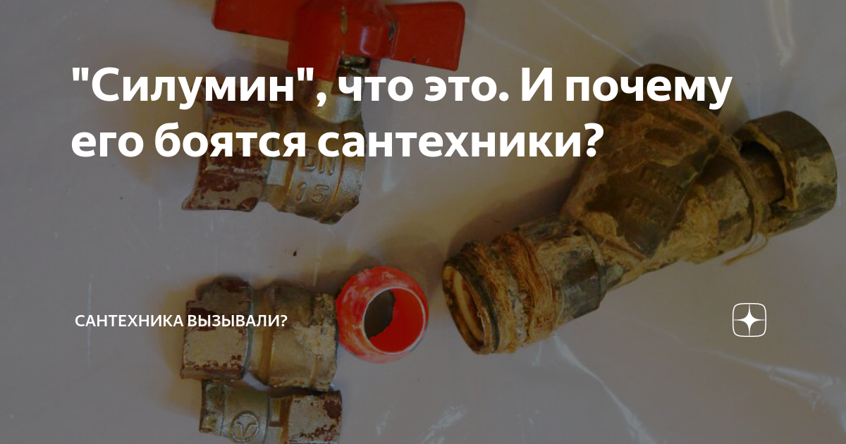 "Силумин", что это. И почему его боятся сантехники? | Сантехника ...