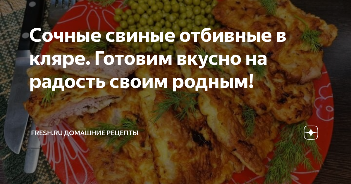 свиные отбивные в кляре с сыром в духовке