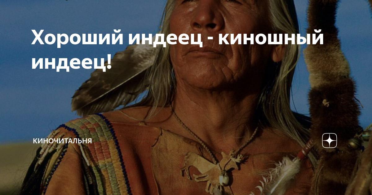Хороший индеец - киношный индеец! | Киночитальня | Дзен
