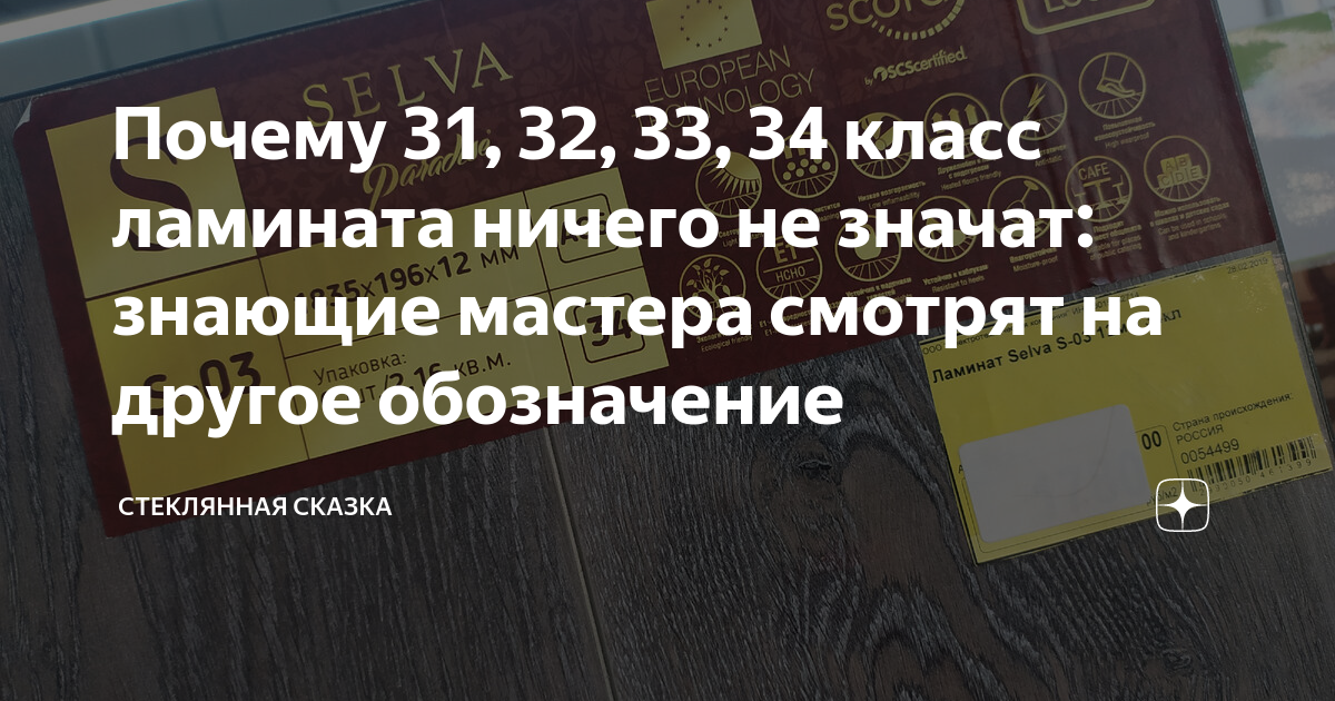 Почему 31, 32, 33, 34 класс ламината ничего не значат: знающие мастера ...