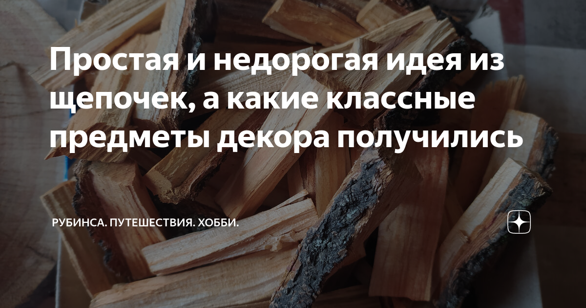 Простая и недорогая идея из щепочек, а какие классные предметы декора ...