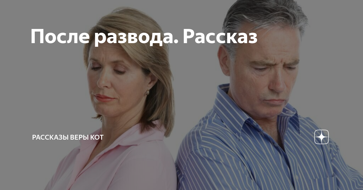 после развода рассказ