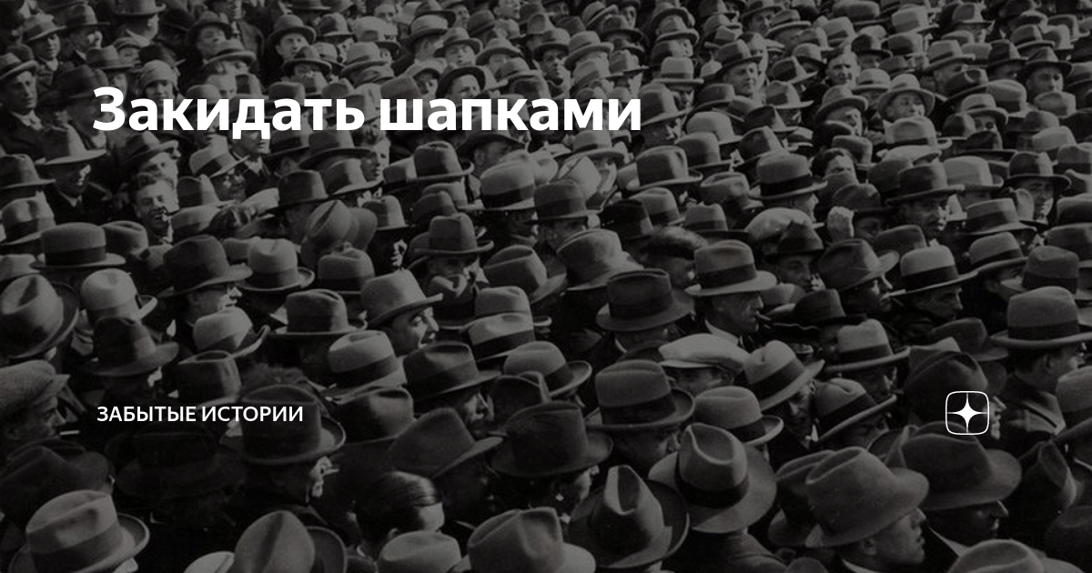 Шапками закидаем значение