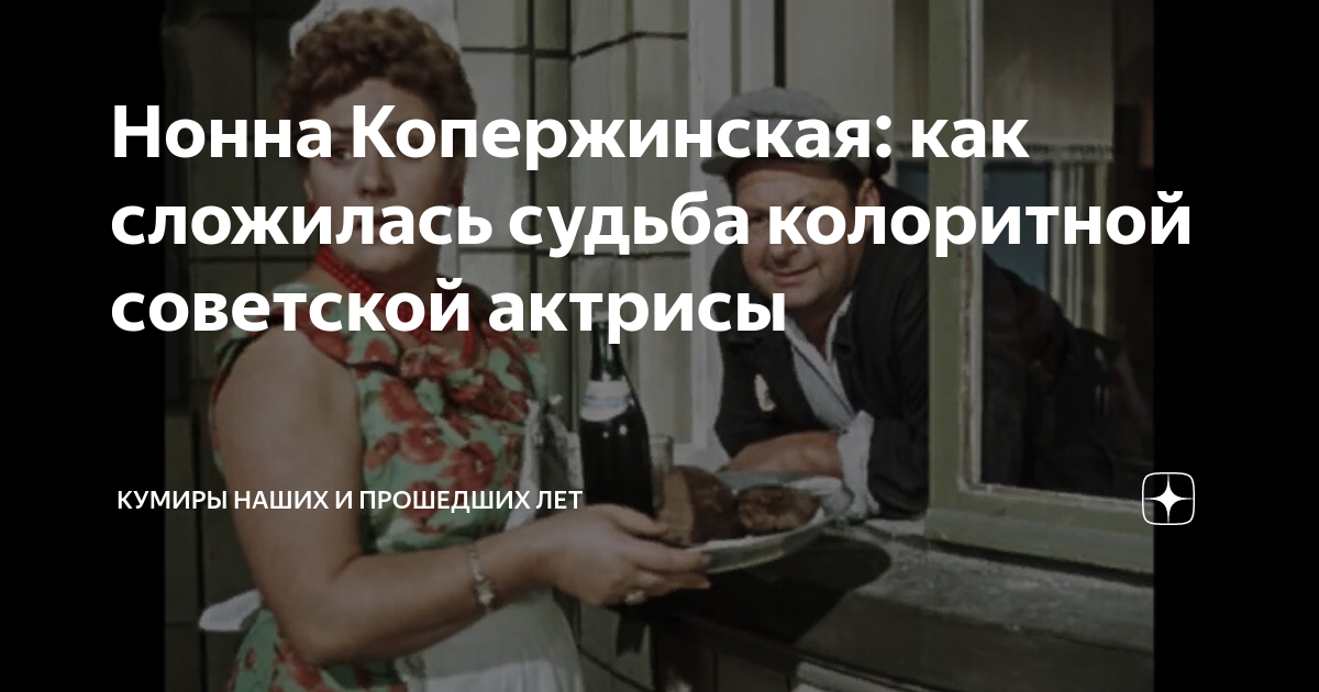 Нонна Копержинская: как сложилась судьба колоритной советской актрисы ...