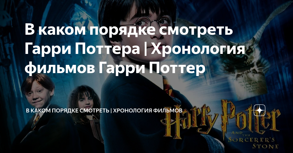 В каком порядке смотреть Гарри Поттера | Хронология фильмов Гарри Поттер |  КИНОКЛАН | Дзен