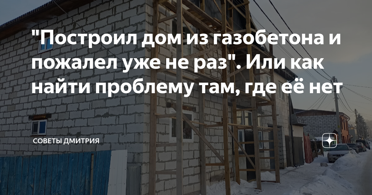 построил дом из газобетона своими руками с отделкой за год