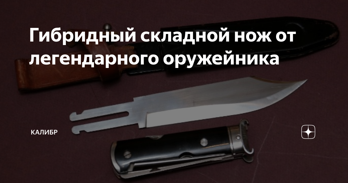 Гибридный складной нож от легендарного оружейника | КАЛИБР | Дзен