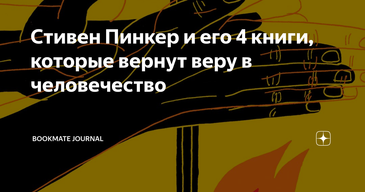 Стивен Пинкер и его 4 книги, которые вернут веру в человечество ...