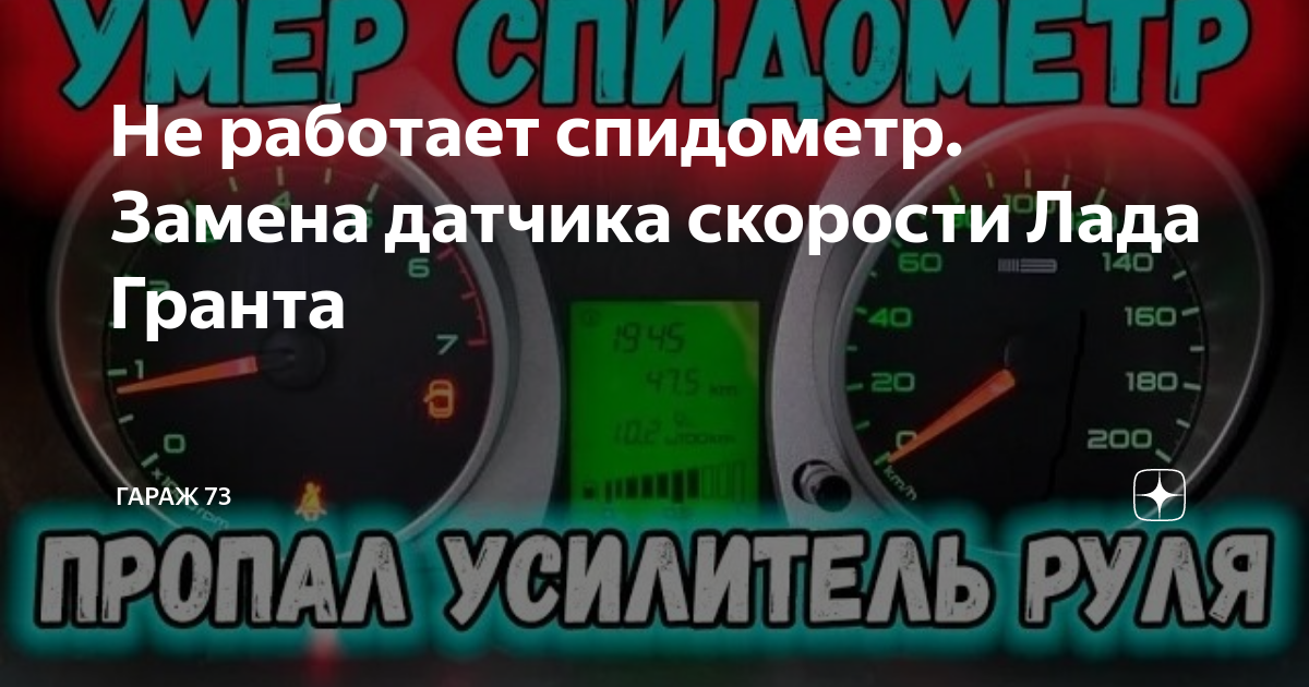 Как отключить спидометр на Лада гранта? Autoline-eu.ru автожурнал