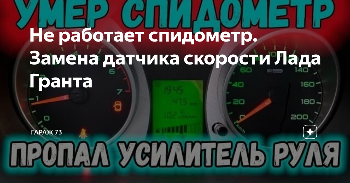 Не работает одометр и тахометр после замены АКБ на Лада Гранта