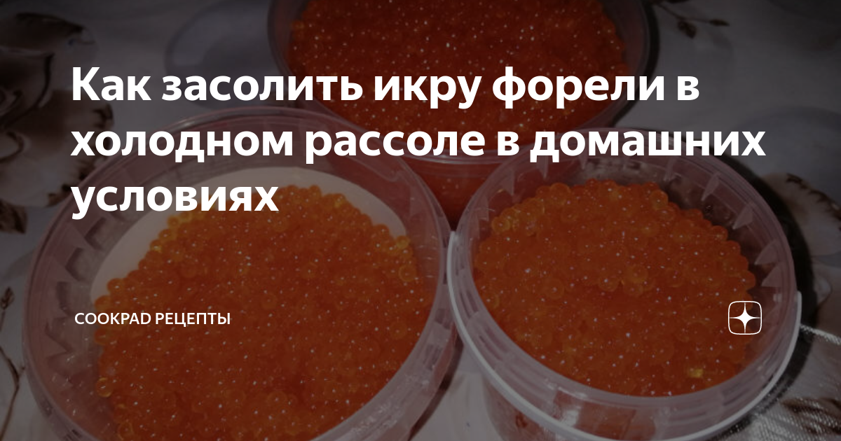 Как засолить икру форели в домашних условиях быстро и вкусно - 7 рецептов с пошаговыми фото