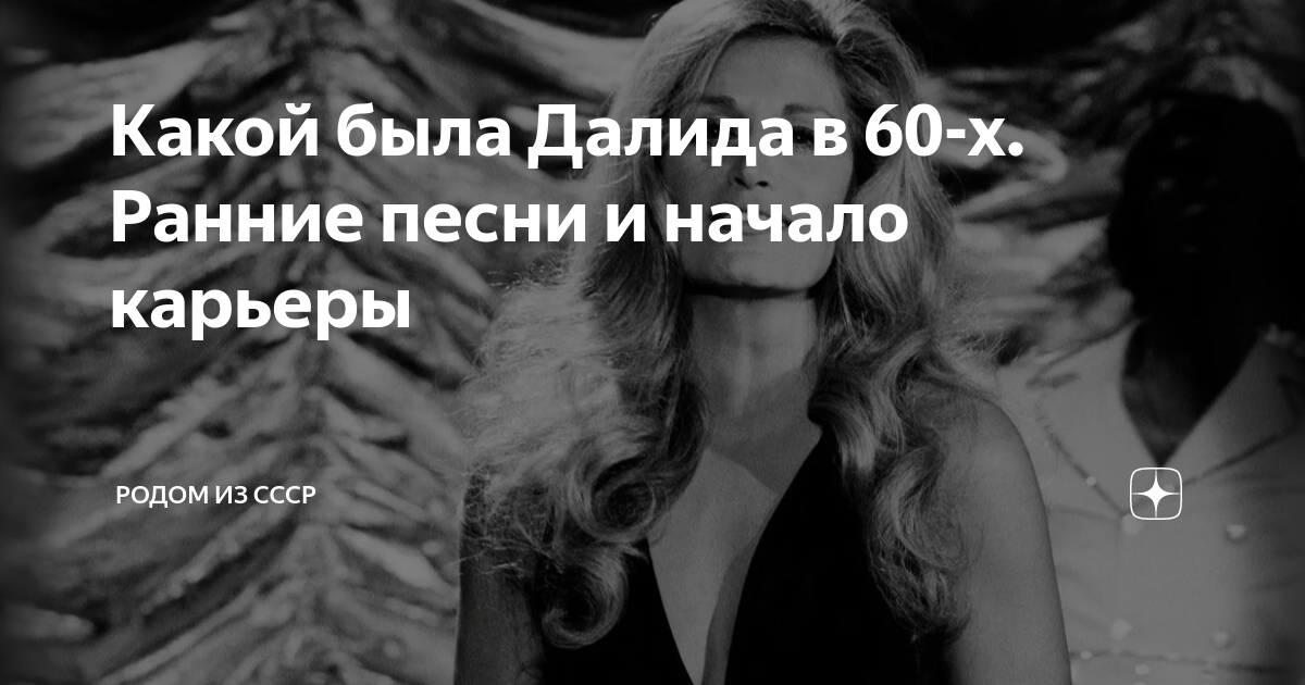 Какой была Далида в 60-х. Ранние песни и начало карьеры | Родом из СССР ...