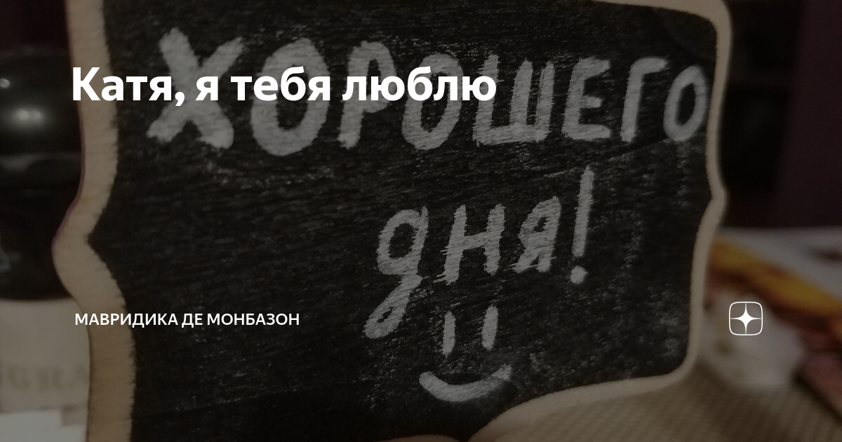 Катя, я тебя люблю | Мавридика де Монбазон | Дзен