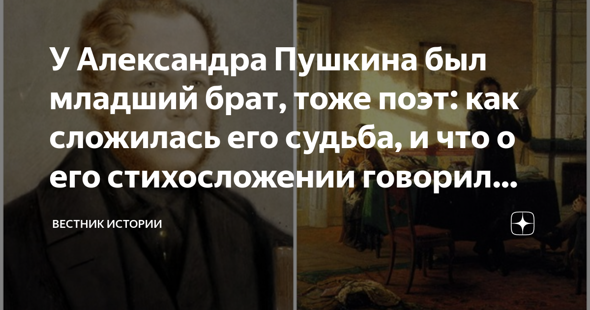 по словам младшего брата пушкин будучи