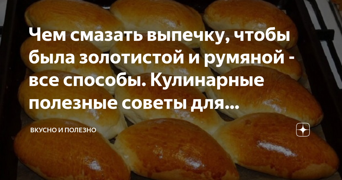 Чем смазать пирожки для румяности в духовке. Желтком или белком смазывают выпечку.