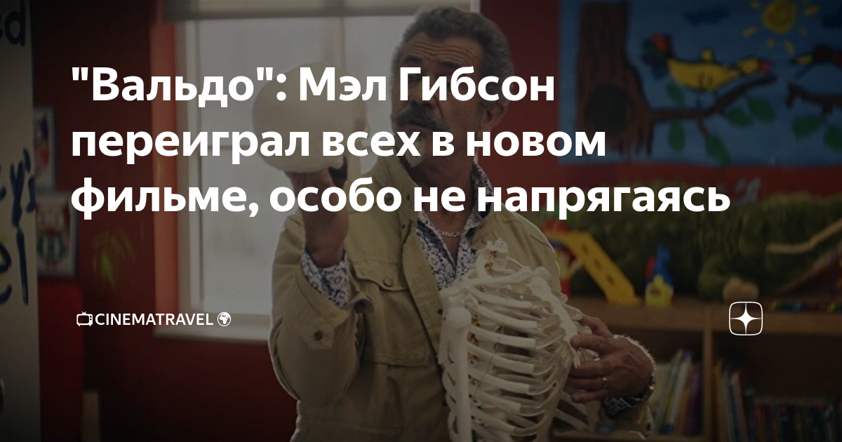 "Вальдо": Мэл Гибсон переиграл всех в новом фильме, особо не напрягаясь ...