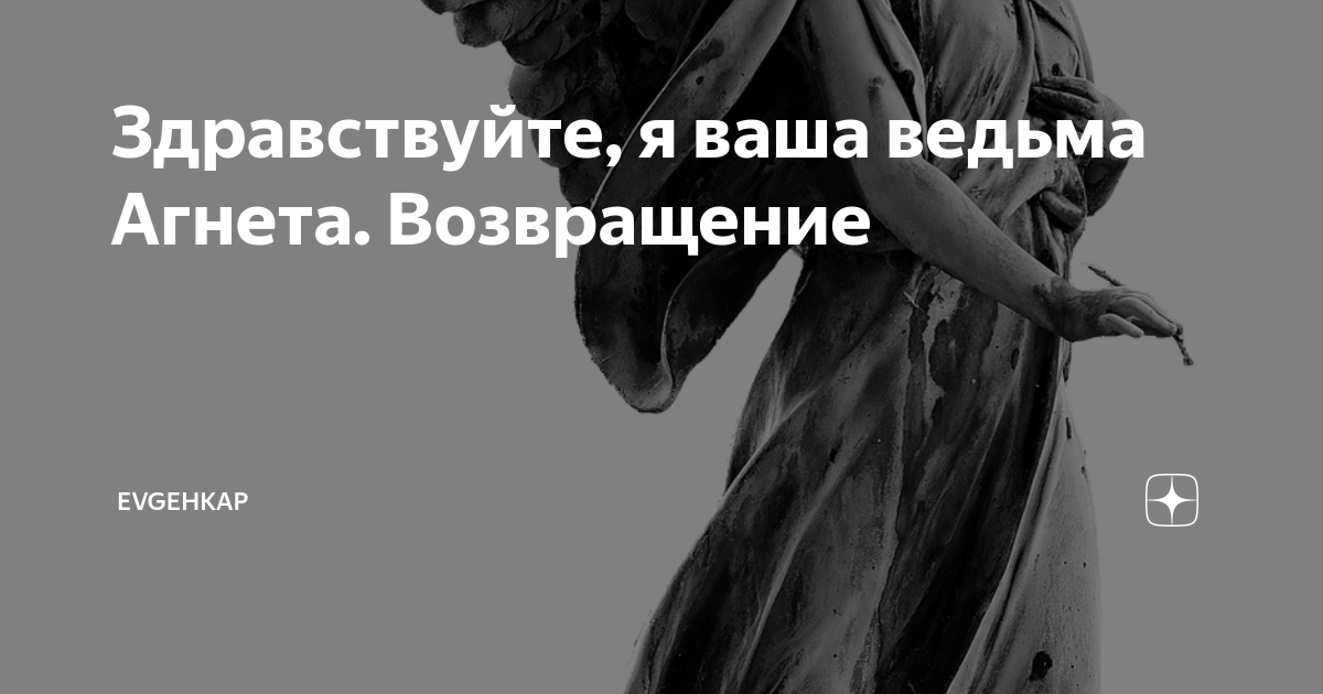 Здравствуйте я ваша ведьма пустое тело. Здравствуйте, я ваша ведьма!.