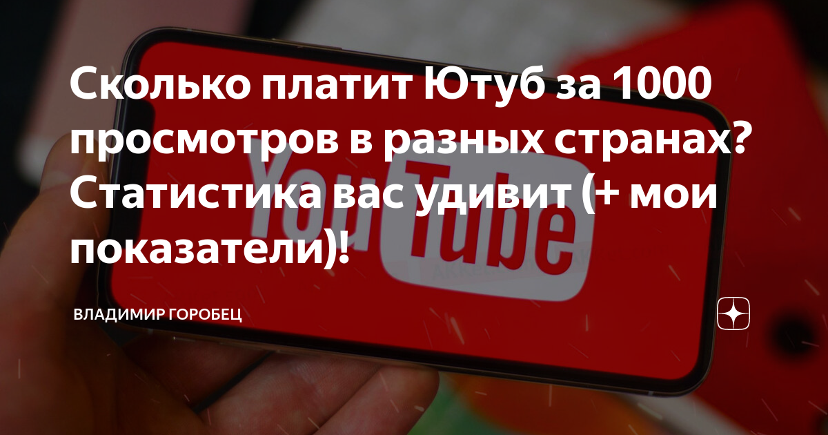 сколько денег платит ютуб за 1 млн просмотров