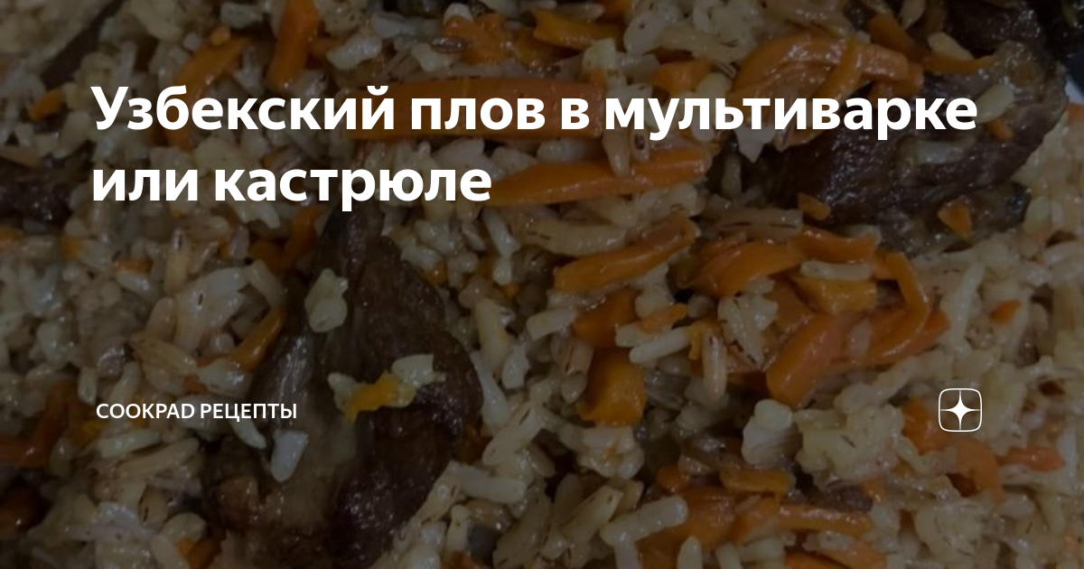 Плов с говядиной в мультиварке