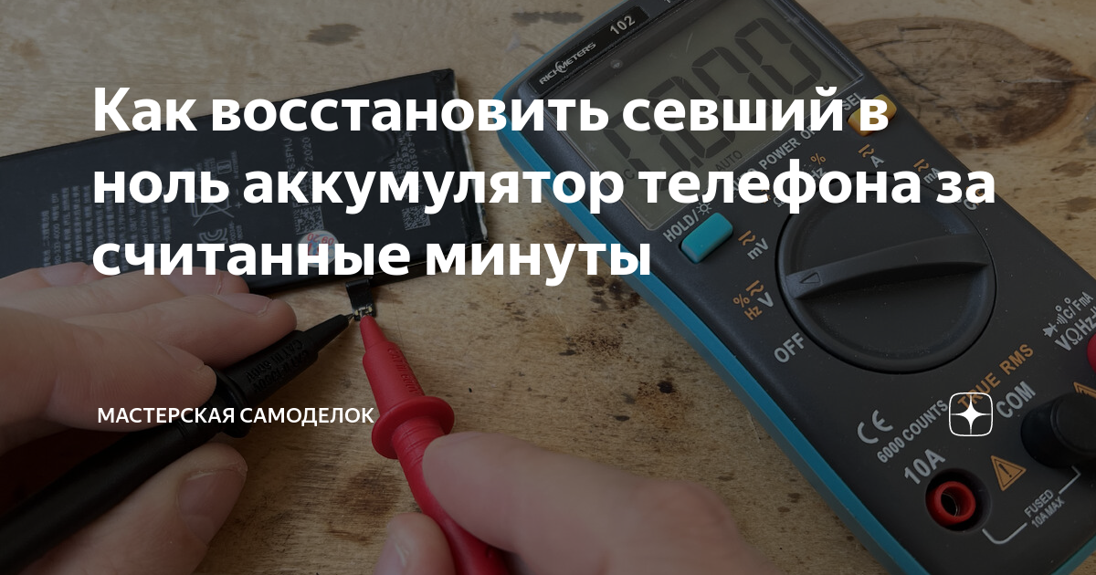 Как восстановить севший в ноль аккумулятор телефона за считанные минуты ...