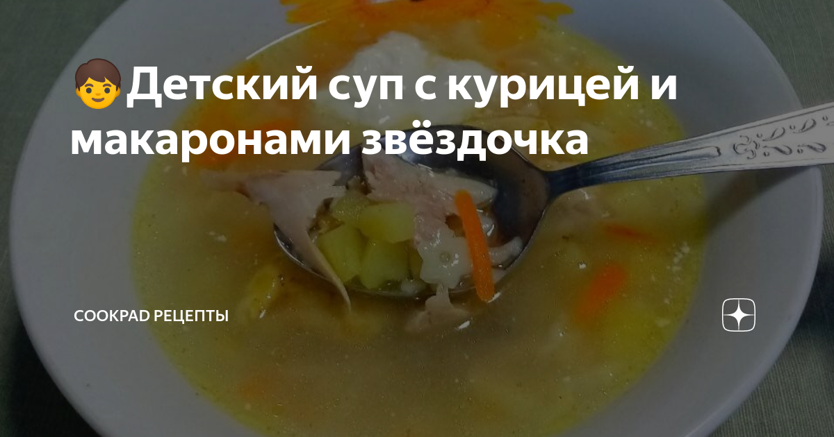 Куриный суп со «звездочками» – пошаговый рецепт приготовления с фото