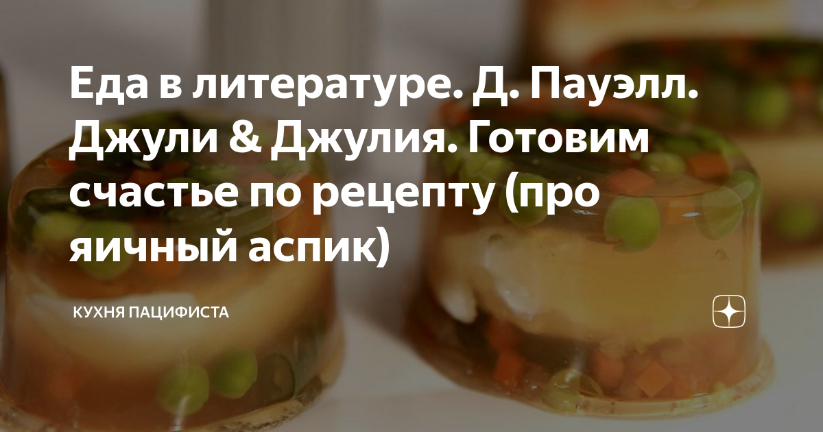 Еда в литературе. Д. Пауэлл. Джули & Джулия. Готовим счастье по рецепту ...