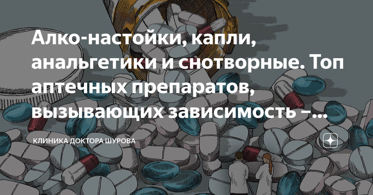 Алко-настойки, капли, анальгетики и снотворные. Топ аптечных препаратов ...