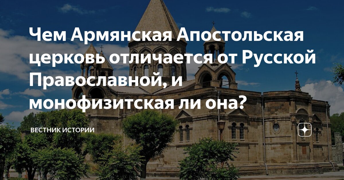 Чем армянская церковь отличается от православной