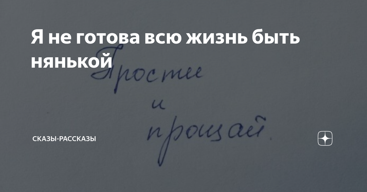 Путя не будет рассказ на дзен 10
