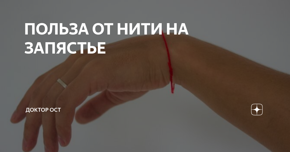 ПОЛЬЗА ОТ НИТИ НА ЗАПЯСТЬЕ | Доктор ОСТ | Центр лечения позвоночника и ...