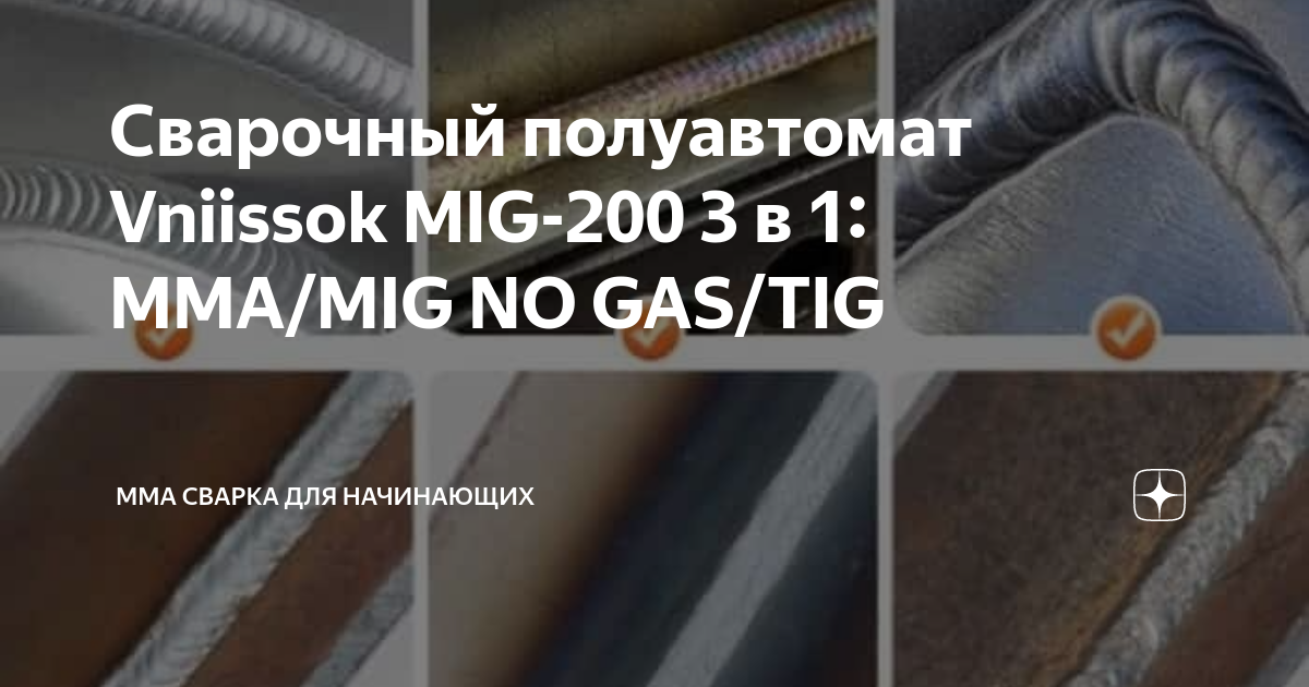 Сварочный полуавтомат Vniissok MIG-200 3 в 1: ММА/MIG NO GAS/TIG | ММА ...